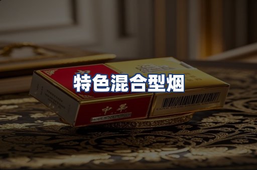 特色混合型烟