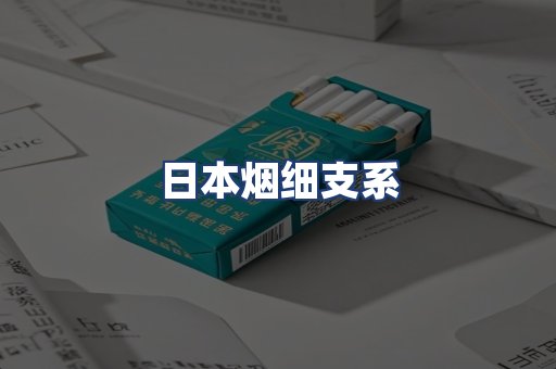 日本烟细支系