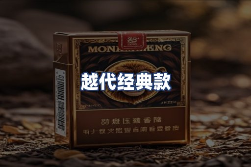 越代经典款